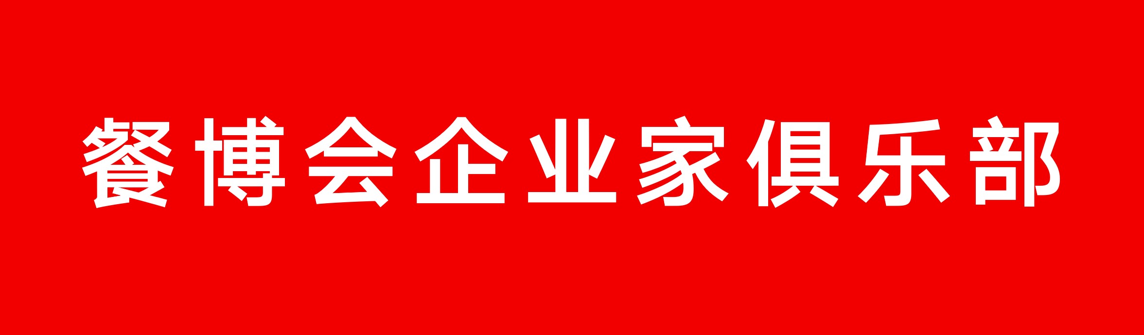 餐博会企业家俱乐部